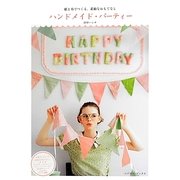 ハンドメイド・パーティー―紙と布で作る、素敵なおもてなし [単行本]