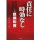 責任に時効なし―小説 巨額粉飾 [単行本]