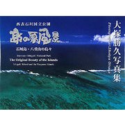 西表石垣国立公園 島の原風景―石垣島・八重山の島々 大塚勝久写真集 [単行本]