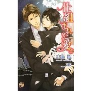 仕組まれた愛(ローズキーノベルズ) [新書]