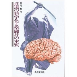 武道の科学化と格闘技の本質(武道論シリーズ〈第2巻〉) [単行本]
