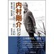 内村剛介ロングインタビュー [単行本]