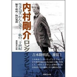 内村剛介ロングインタビュー [単行本]