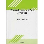 ビジネス・エコノミクス [単行本]