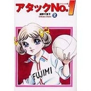 アタックNo.1 2 スペシャル版 [コミック]