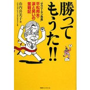 勝ってもうた!!―"サラリーマン市長"平松邦夫・涙と笑いの奮戦記 [単行本]
