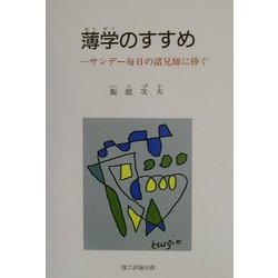 薄学のすすめ―サンデー毎日の諸兄姉に捧ぐ [単行本]