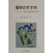 薄学のすすめ―サンデー毎日の諸兄姉に捧ぐ [単行本]