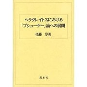 ヘラクレイトスにおけるプシューケー論への展開 [単行本]