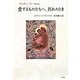 愛するものたちへ、別れのとき [単行本]