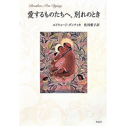 愛するものたちへ、別れのとき [単行本]