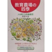 教育農場の四季―人を育てる有機園芸 [単行本]