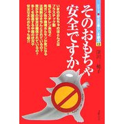 そのおもちゃ安全ですか(シリーズ 安全な暮らしを創る〈12〉) [単行本]