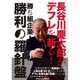 長谷川慶太郎がデフレを斬る!勝ち組企業・勝利の羅針盤（INFOREST MOOK） [ムックその他]