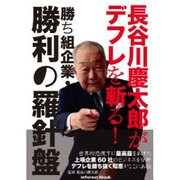 長谷川慶太郎がデフレを斬る!勝ち組企業・勝利の羅針盤（INFOREST MOOK） [ムックその他]
