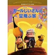 カールじいさんの空飛ぶ家―完全描き下ろし絵本(ディズニー・リミテッド・コレクターズ・エディション) [絵本]