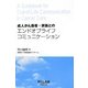 成人がん患者・家族とのエンドオブライフコミュニケーション [単行本]