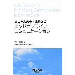 成人がん患者・家族とのエンドオブライフコミュニケーション [単行本]