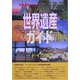 世界遺産ガイド ドイツ編(世界遺産シリーズ) [事典辞典]