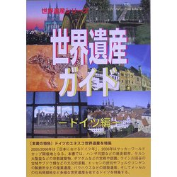 世界遺産ガイド ドイツ編(世界遺産シリーズ) [事典辞典]