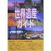 世界遺産ガイド ドイツ編(世界遺産シリーズ) [事典辞典]
