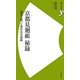 京都見廻組 秘録―龍馬を斬った幕府治安部隊(歴史新書y) [新書]