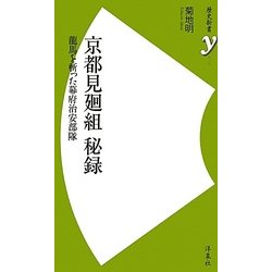 京都見廻組 秘録―龍馬を斬った幕府治安部隊(歴史新書y) [新書]