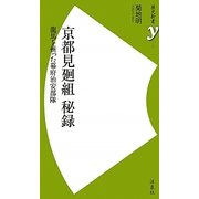 京都見廻組 秘録―龍馬を斬った幕府治安部隊(歴史新書y) [新書]