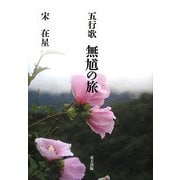 五行歌 無馗の旅 [単行本]