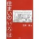 住まいのいろは [単行本]