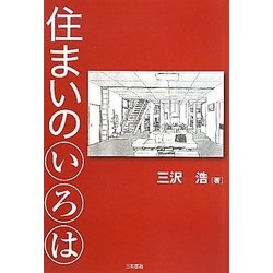 住まいのいろは [単行本]