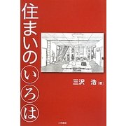住まいのいろは [単行本]