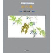 山の風―薫実里詩集(子ども 詩のポケット〈30〉) [全集叢書]
