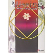 Missing〈13〉神降ろしの物語・完結編(電撃文庫) [文庫]