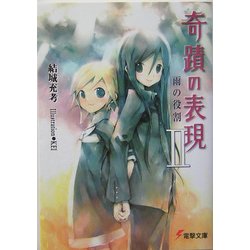 奇蹟の表現〈2〉雨の役割(電撃文庫) [文庫]