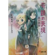 奇蹟の表現〈2〉雨の役割(電撃文庫) [文庫]
