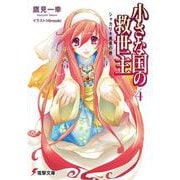 小さな国の救世主〈4〉シャカリキ勇者の巻(電撃文庫) [文庫]