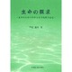 生命の探求－生命のための科学と生命倫理の基礎 [単行本]