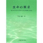 生命の探求－生命のための科学と生命倫理の基礎 [単行本]