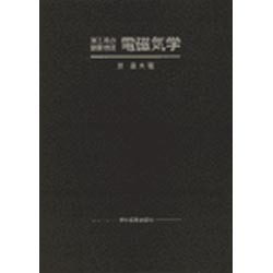 理工系の基礎物理　電磁気学 [単行本]