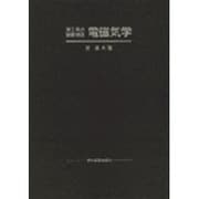 理工系の基礎物理　電磁気学 [単行本]