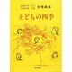 子どもの四季 [単行本]