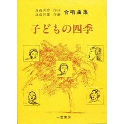 子どもの四季 [単行本]