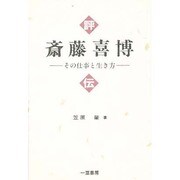 評伝 斎藤喜博―その仕事と生き方 [単行本]