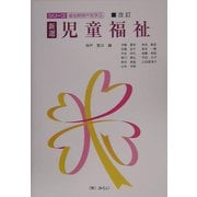 新選 児童福祉 改訂第2版 (シリーズ 福祉新時代を学ぶ) [単行本]
