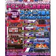 パチスロバトルpart2ドロンジョにおまかせvsアントニオ猪 [ムックその他]