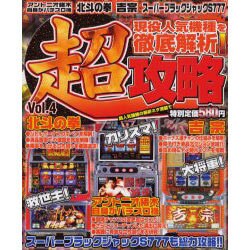 パチスロ超攻略 vol.4（YUムック） [ムックその他]