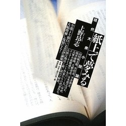 紙上で夢みる―現代大衆小説論 [単行本]