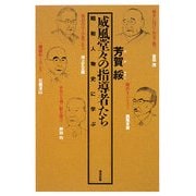 威風堂々の指導者たち―昭和人物史に学ぶ [単行本]