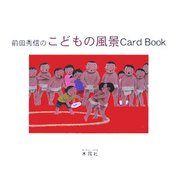前田秀信のこどもの風景Card Book [単行本]